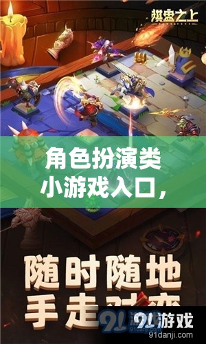解鎖冒險(xiǎn)之旅，角色扮演類(lèi)小游戲入口