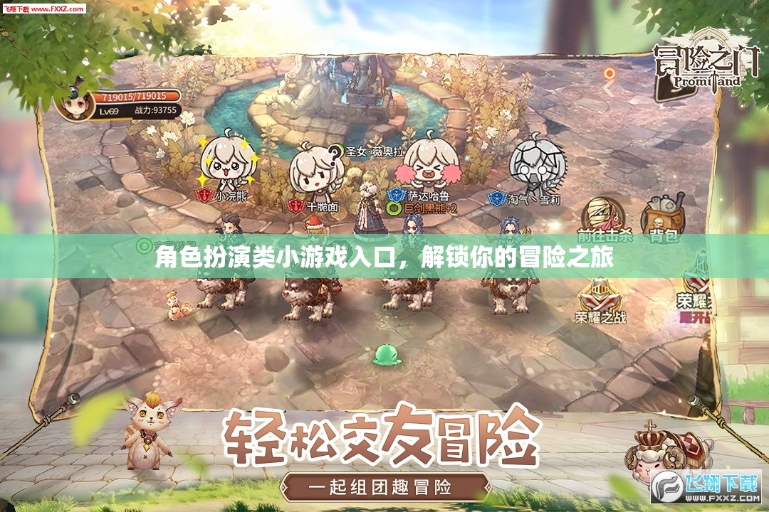 解鎖冒險(xiǎn)之旅，角色扮演類(lèi)小游戲入口