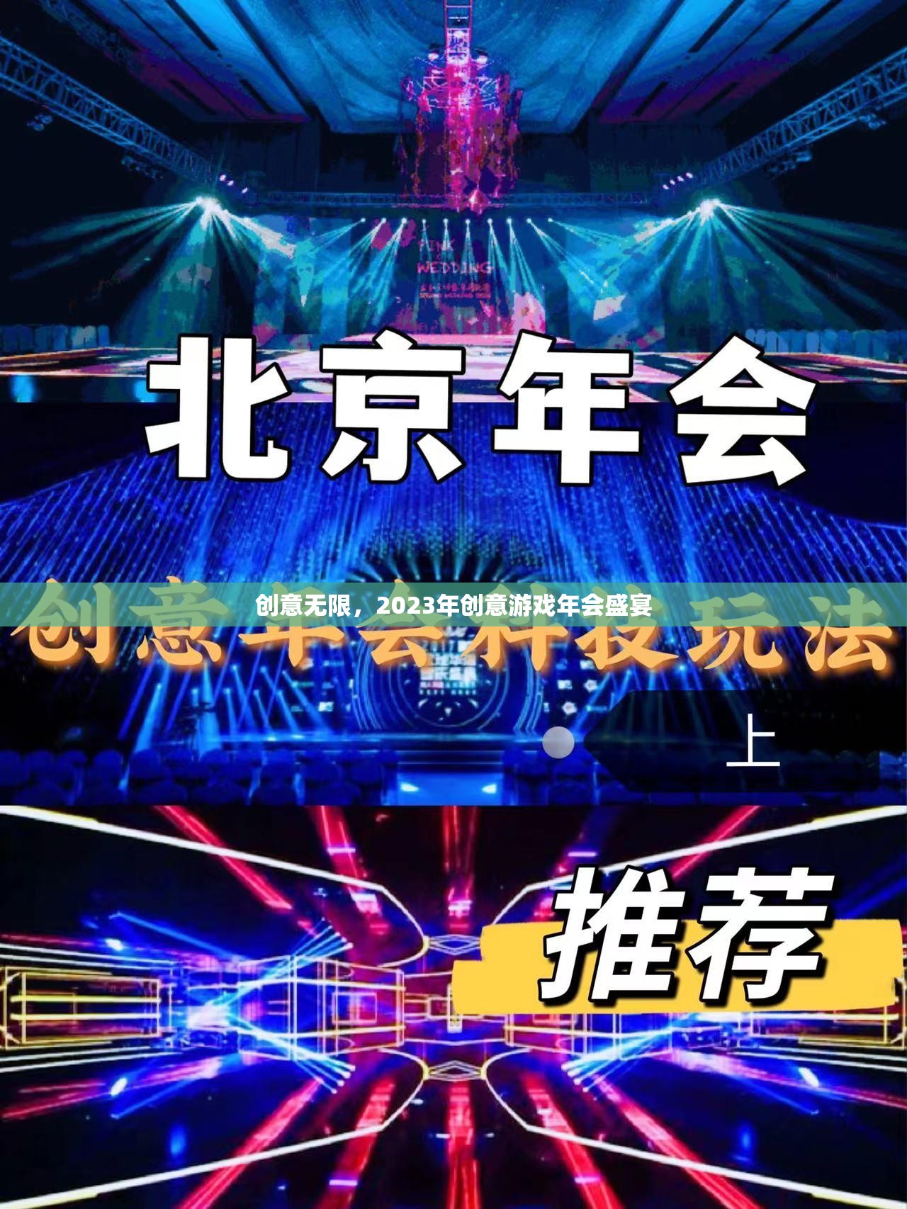 2023年創(chuàng)意游戲年會，激發(fā)無限創(chuàng)意的盛宴