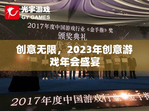 2023年創(chuàng)意游戲年會，激發(fā)無限創(chuàng)意的盛宴