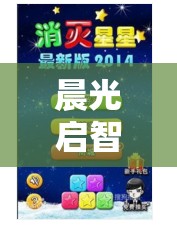 晨光啟智，早會上的創(chuàng)意游戲——解鎖團隊潛能的奇妙鑰匙