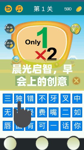 晨光啟智，早會上的創(chuàng)意游戲——解鎖團隊潛能的奇妙鑰匙