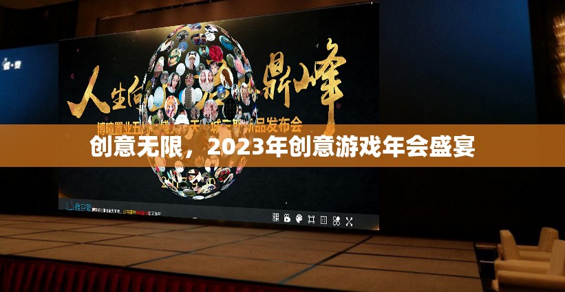 2023年創(chuàng)意游戲年會，激發(fā)無限創(chuàng)意的盛宴