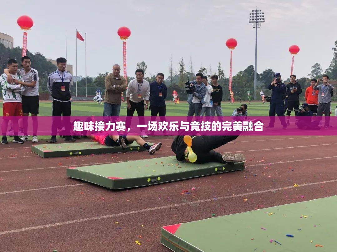 趣味接力賽，一場歡樂與競技的完美融合
