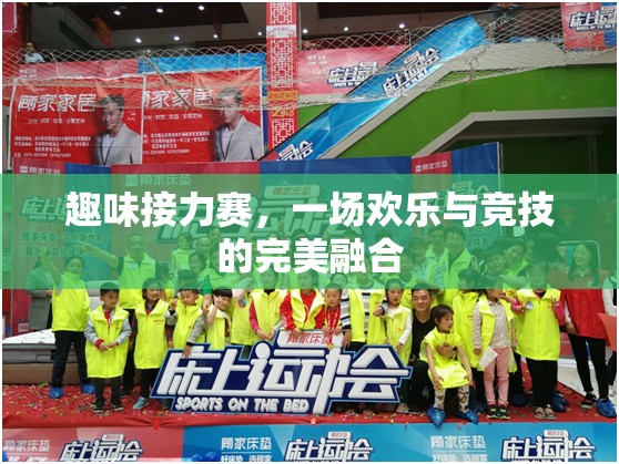 趣味接力賽，一場歡樂與競技的完美融合