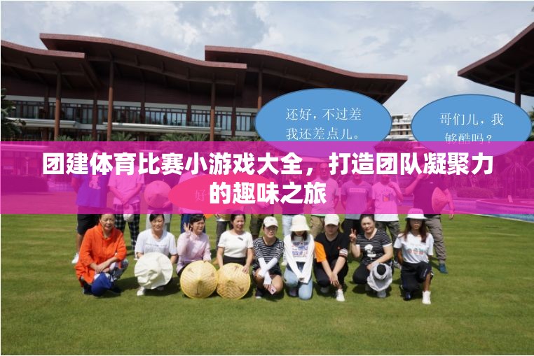 打造團(tuán)隊凝聚力的趣味之旅，團(tuán)建體育比賽小游戲大全