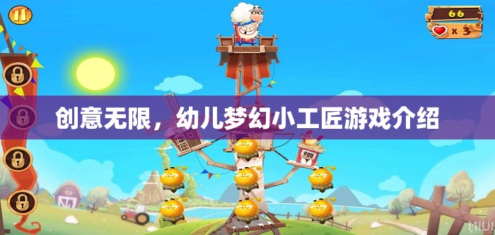 創(chuàng)意無(wú)限，幼兒夢(mèng)幻小工匠游戲介紹