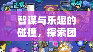 智趣碰撞，探索團(tuán)團(tuán)策略游戲的奇妙之旅