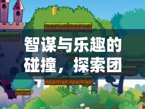 智趣碰撞，探索團(tuán)團(tuán)策略游戲的奇妙之旅