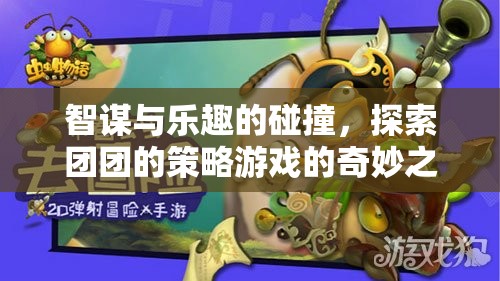 智趣碰撞，探索團(tuán)團(tuán)策略游戲的奇妙之旅
