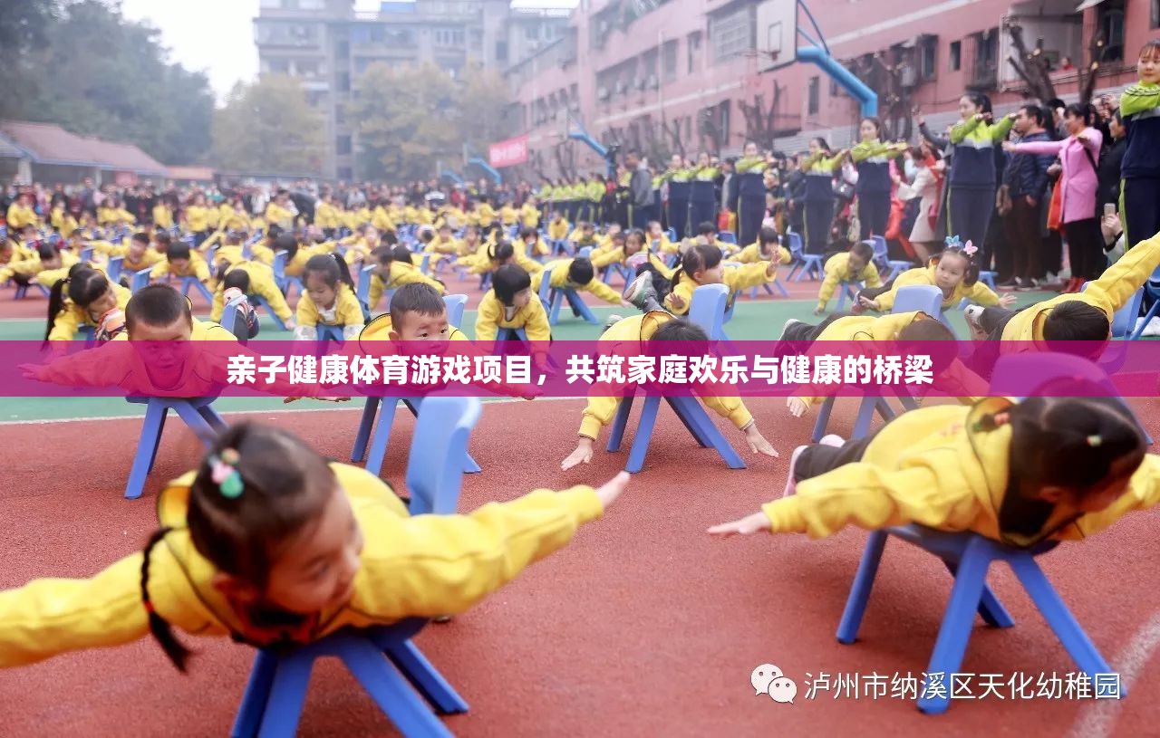 親子健康體育游戲，共筑家庭歡樂(lè)與健康的橋梁