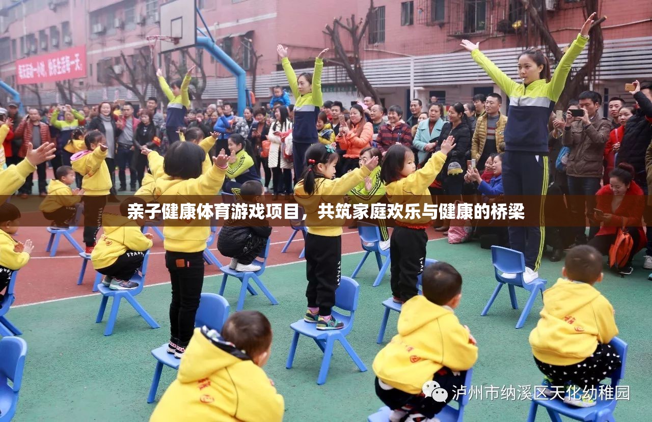 親子健康體育游戲，共筑家庭歡樂(lè)與健康的橋梁