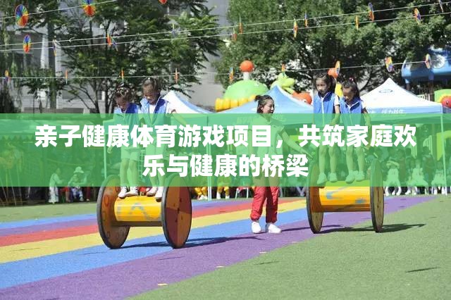 親子健康體育游戲，共筑家庭歡樂(lè)與健康的橋梁