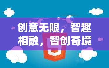 智創(chuàng)奇境，顛覆傳統(tǒng)思維的創(chuàng)意益智游戲