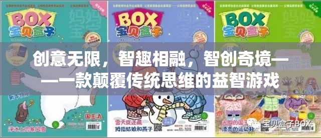 智創(chuàng)奇境，顛覆傳統(tǒng)思維的創(chuàng)意益智游戲