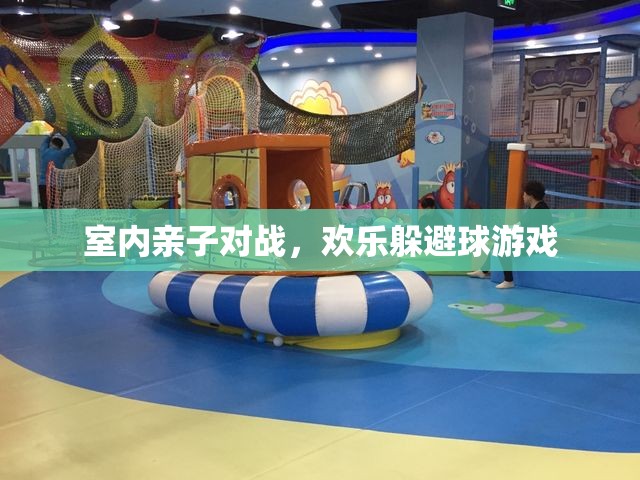 室內(nèi)親子對(duì)戰(zhàn)，歡樂(lè)躲避球游戲
