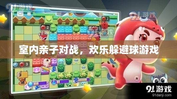 室內(nèi)親子對(duì)戰(zhàn)，歡樂(lè)躲避球游戲