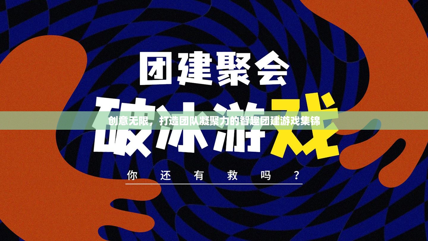 智趣團(tuán)建游戲集錦，激發(fā)創(chuàng)意，凝聚團(tuán)隊(duì)力量  第3張