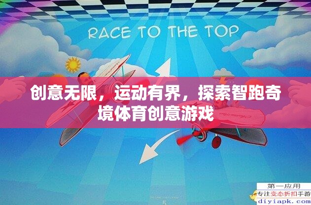 智跑奇境，創(chuàng)意無限的體育創(chuàng)意游戲