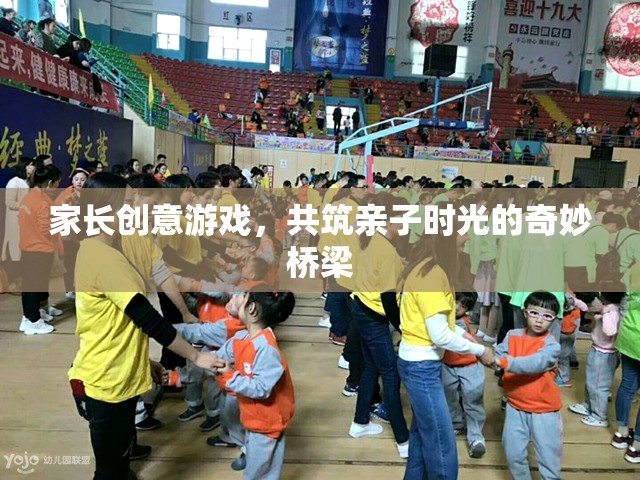 家長(zhǎng)創(chuàng)意游戲，共筑親子時(shí)光的奇妙橋梁