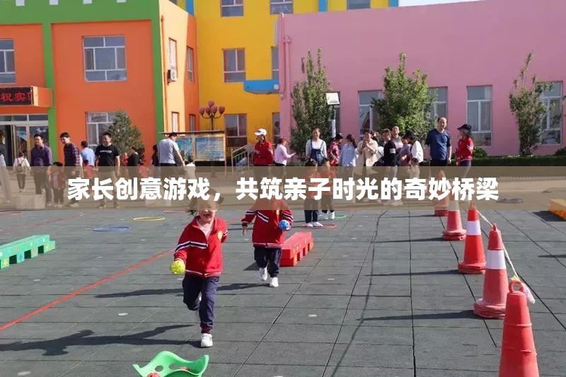 家長(zhǎng)創(chuàng)意游戲，共筑親子時(shí)光的奇妙橋梁