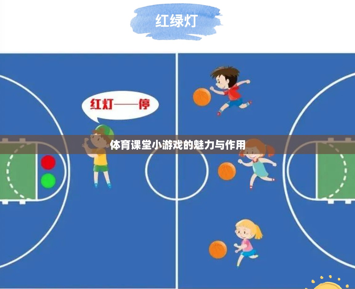 體育課堂小游戲的魅力與作用，激發(fā)運動樂趣，促進身心發(fā)展