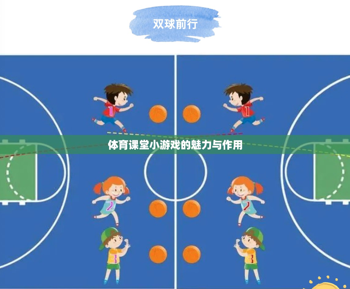 體育課堂小游戲的魅力與作用，激發(fā)運動樂趣，促進身心發(fā)展