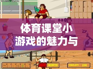體育課堂小游戲的魅力與作用，激發(fā)運動樂趣，促進身心發(fā)展