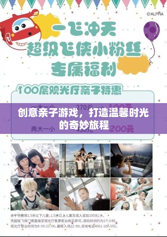 創(chuàng)意親子游戲，共筑溫馨時光的奇妙旅程