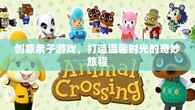 創(chuàng)意親子游戲，共筑溫馨時光的奇妙旅程