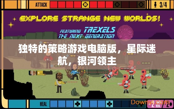 獨特的策略游戲電腦版，星際迷航，銀河領主
