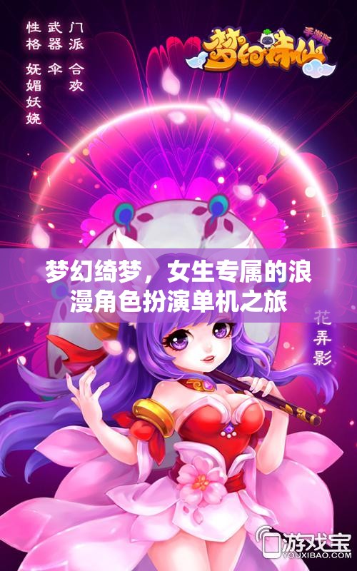 夢(mèng)幻綺夢(mèng)，女生專屬的浪漫角色扮演之旅