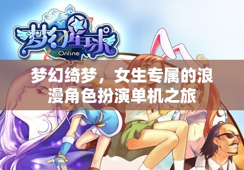 夢(mèng)幻綺夢(mèng)，女生專屬的浪漫角色扮演之旅