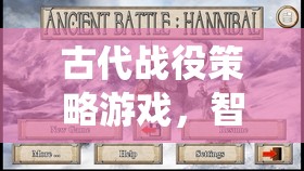古代戰(zhàn)役策略游戲，智謀與勇氣的交響樂章
