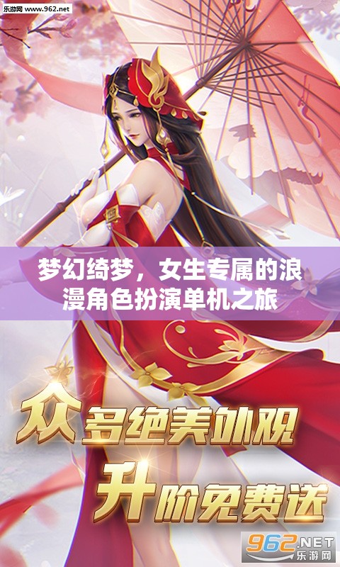 夢(mèng)幻綺夢(mèng)，女生專屬的浪漫角色扮演之旅