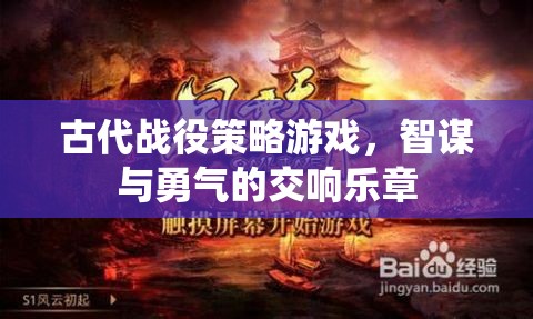 古代戰(zhàn)役策略游戲，智謀與勇氣的交響樂章