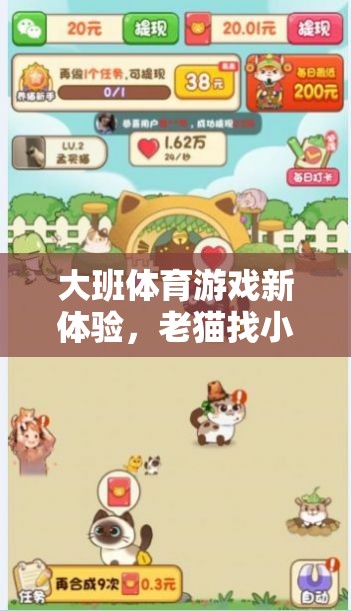 老貓找小貓，大班體育游戲新體驗(yàn)的趣味探索
