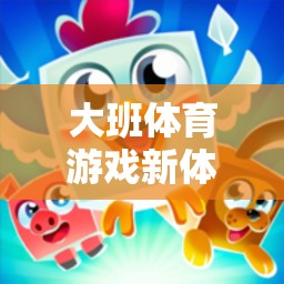 老貓找小貓，大班體育游戲新體驗(yàn)的趣味探索