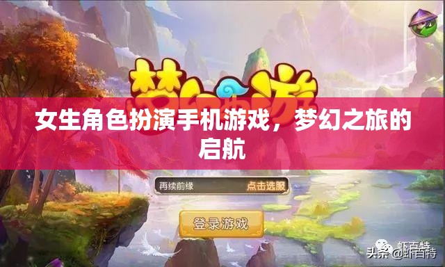 夢幻之旅，女生角色扮演手機(jī)游戲