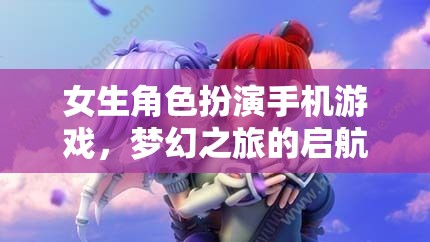 夢幻之旅，女生角色扮演手機(jī)游戲