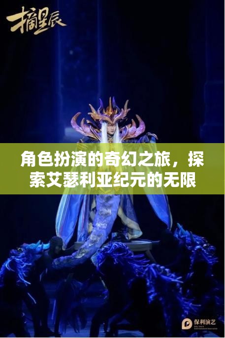 艾瑟利亞紀(jì)元，角色扮演的奇幻之旅，解鎖無限可能