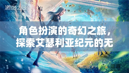 艾瑟利亞紀(jì)元，角色扮演的奇幻之旅，解鎖無限可能