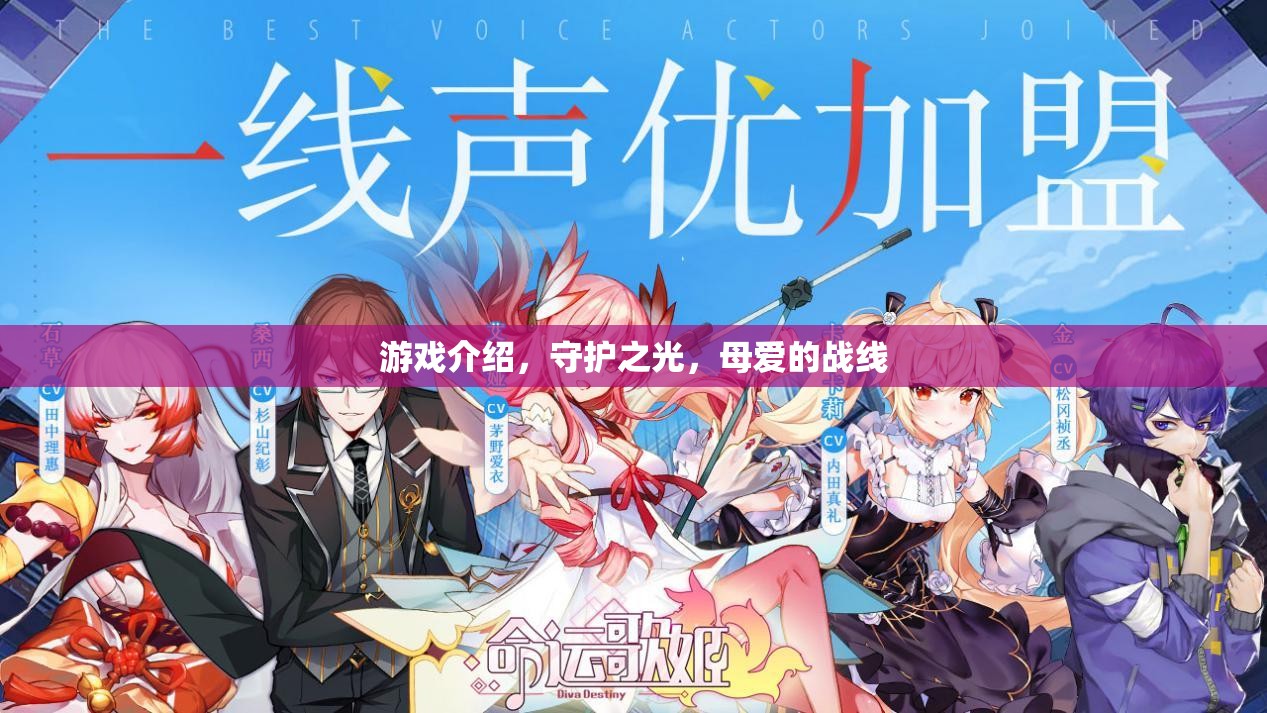 守護(hù)之光，母愛的戰(zhàn)線——游戲中的母愛與守護(hù)力量  第1張