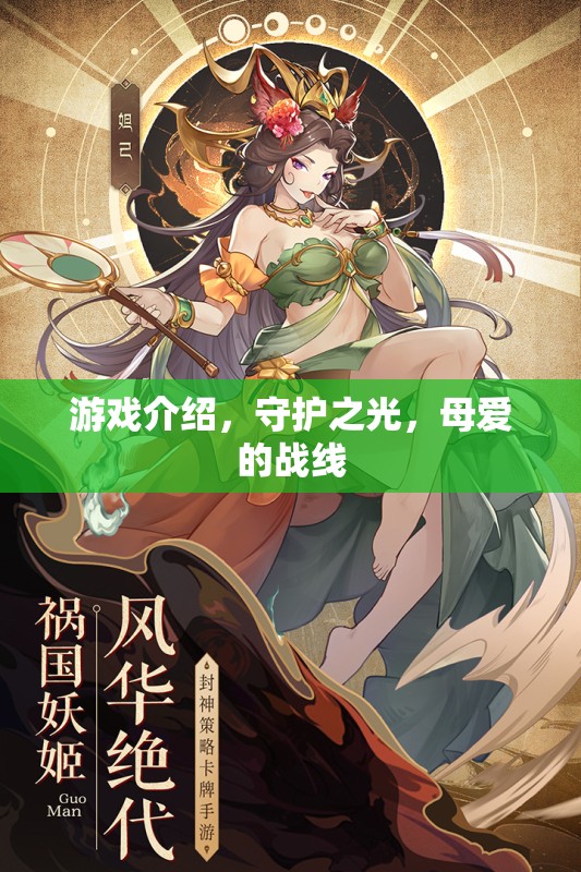 守護(hù)之光，母愛的戰(zhàn)線——游戲中的母愛與守護(hù)力量  第2張