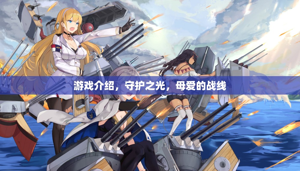 守護(hù)之光，母愛的戰(zhàn)線——游戲中的母愛與守護(hù)力量  第3張