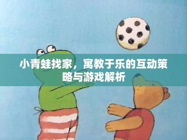 寓教于樂，小青蛙找家互動(dòng)策略與游戲解析