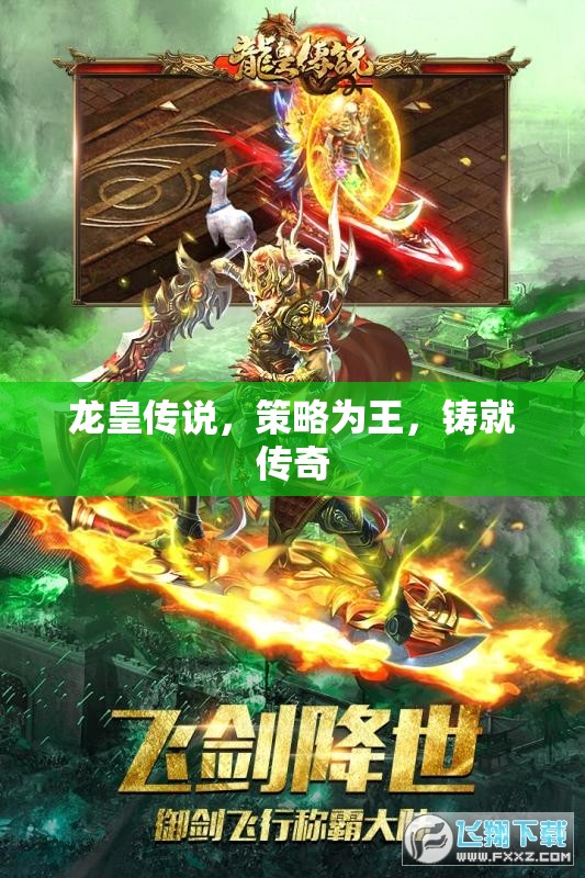 龍皇傳說，策略制勝，鑄就傳奇