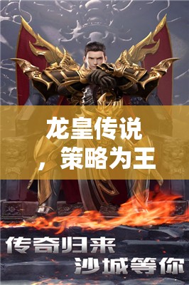 龍皇傳說，策略制勝，鑄就傳奇