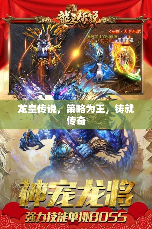 龍皇傳說，策略制勝，鑄就傳奇