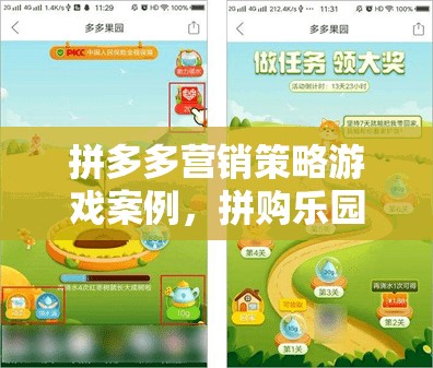 拼多多拼購(gòu)樂園，營(yíng)銷策略的奇妙游戲之旅